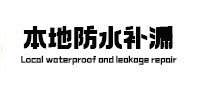 高台卫生间防水补漏